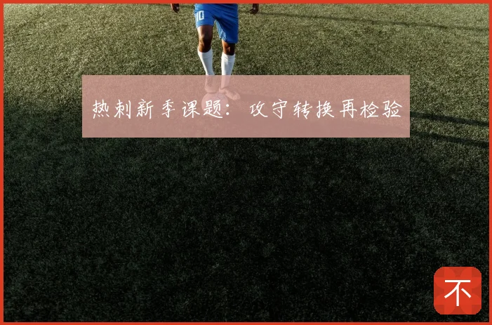 热刺新季课题：攻守转换再检验