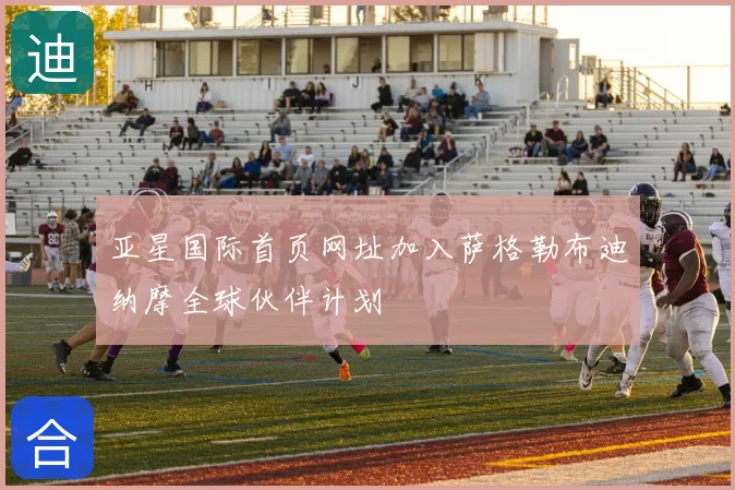 亚星国际首页网址加入萨格勒布迪纳摩全球伙伴计划