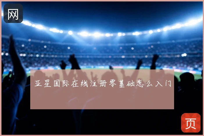 亚星国际在线注册零基础怎么入门