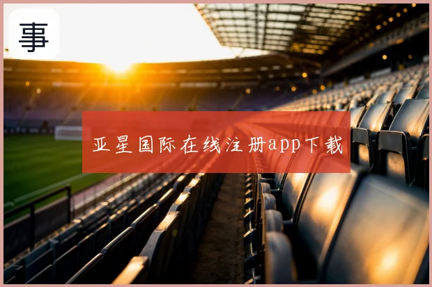 亚星国际在线注册app下载