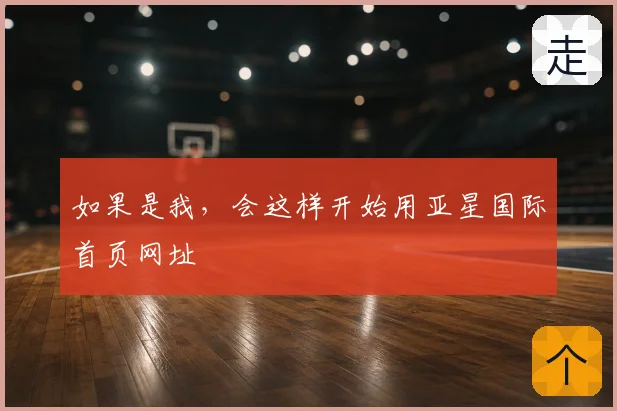 如果是我，会这样开始用亚星国际首页网址