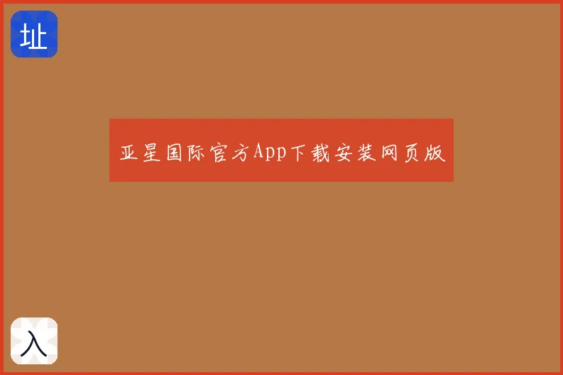 亚星国际官方App下载安装网页版
